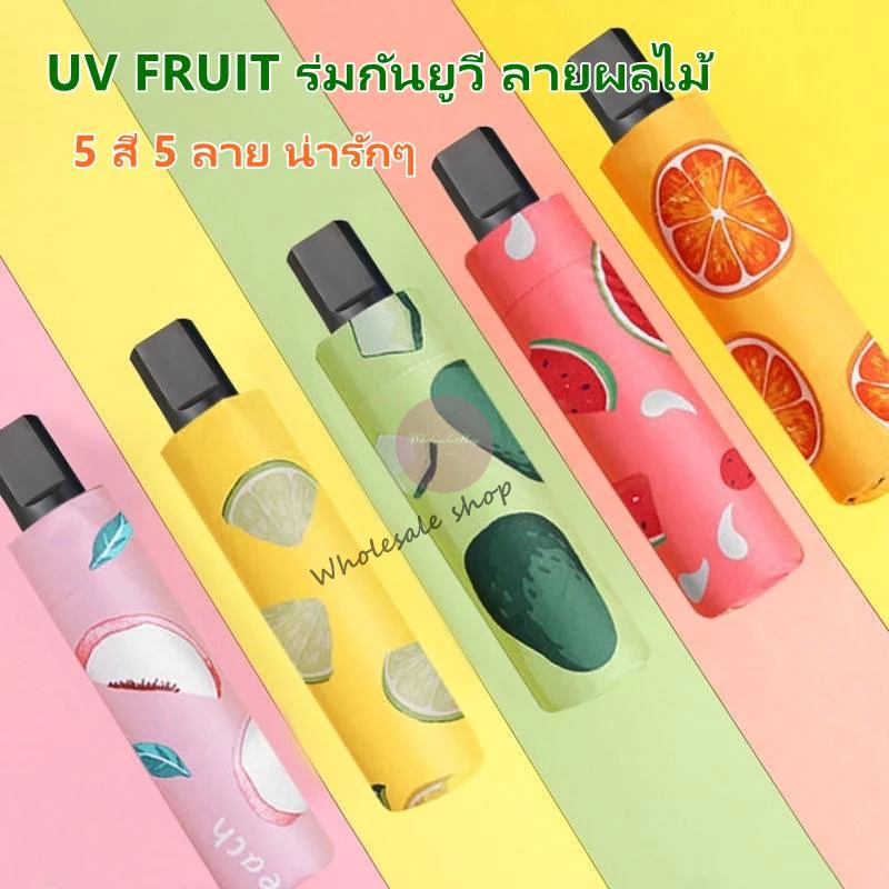 ร่ม UV FRUIT SPF50 ร่มกันยูวี ลายผลไม้ ร่มพับ 3ตอน ป้องกันรังสียูวี กันน้ำ 100% น้ำหนักเบา พกพาสะดวก