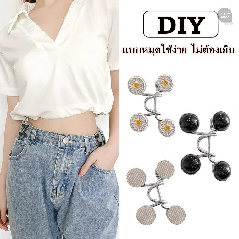 ตะขอกางเกงปรับเอว กระดุมปรับเอวกางเกง กระดุมหมุดถอดได้ ตะขอ DIY ไม่ต้องเย็บ