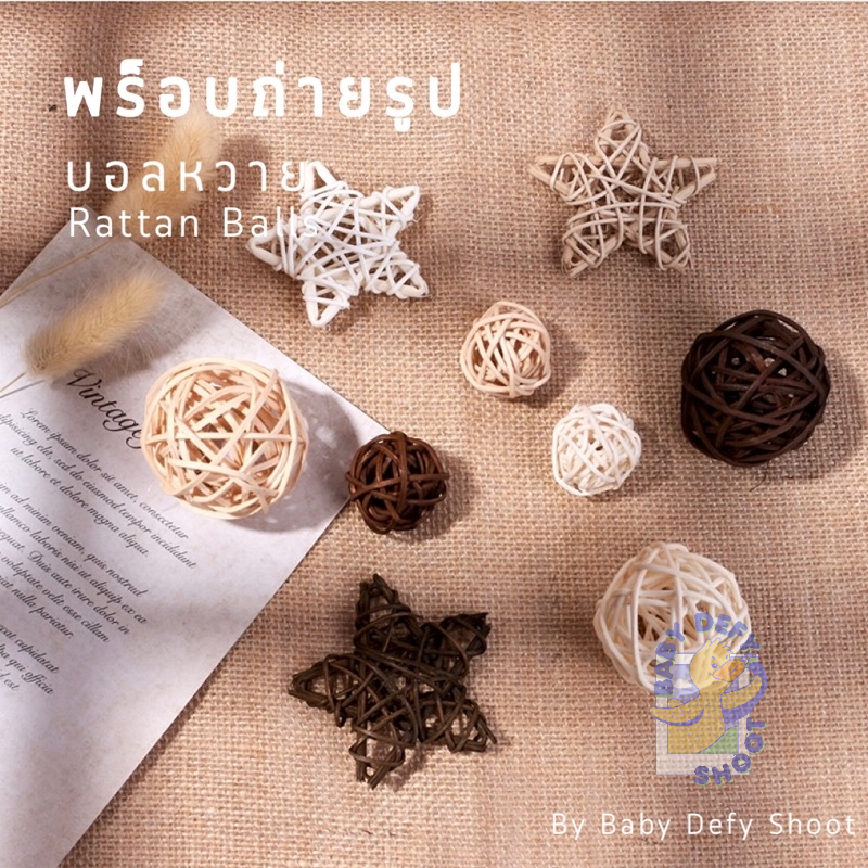 <พร้อมส่ง> พร็อบถ่ายรูป บอลหวาย Rattan Balls ทรงกลม, ดาว ของตกแต่ง จัดมุมบ้าน
