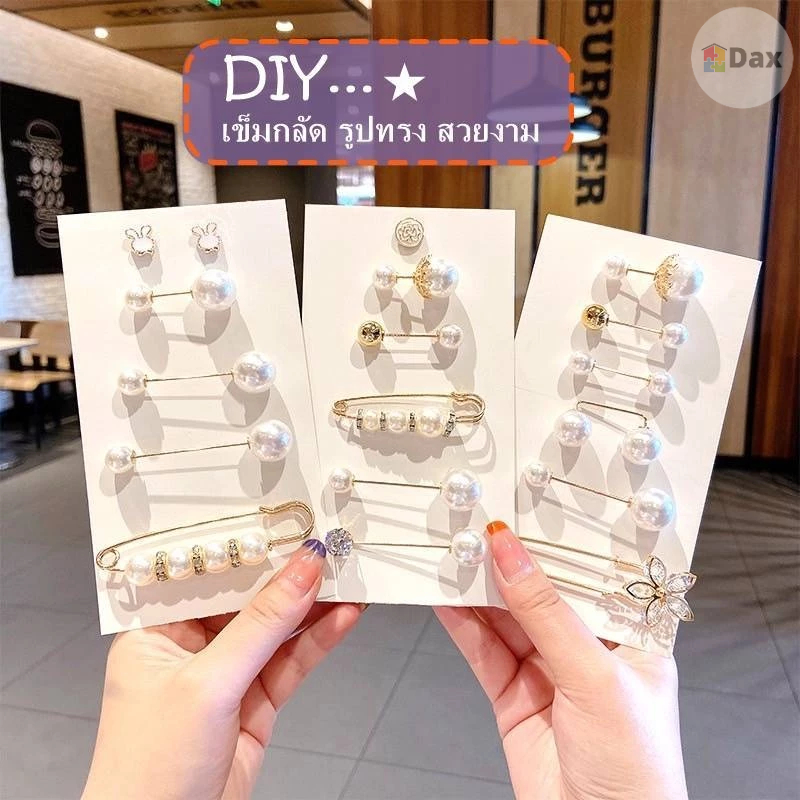 เข็มกลัดมุก เข็มกลัดปรับขนาด เข็มกลัดแฟชั่นเกาหลี สำหรับผู้หญิง(ร้านในไทย สินค้าพร้อมส่ง)