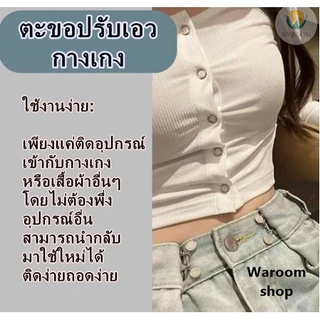 ตะขอกางเกงปรับเอว กระดุมปรับเอวกางเกง กระดุมหมุดถอดได้ ตะขอ DIY ไม่ต้องเย็บ