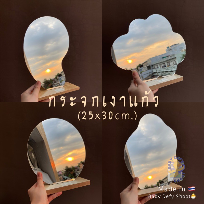 <พร้อมส่ง> กระจกเงาแก้ว100% กระจกทรงอิสระ+ฐานไม้ งานไทย🇹🇭 25*30ซม. ภาพไม่เบี้ยว พร็อบ ฉากถ่ายรูป ของตกแต่ง ของขวัญ