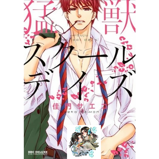 [ พร้อมส่ง ] Moujo school days