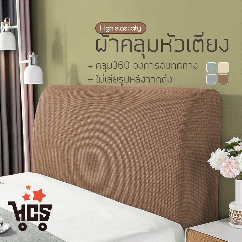 ผ้าคลุมหัวเตียง ผ้าคลุมลีเอสเตอร์ ผ้านุ่มยึดหยุ่น กันฝุ่น Bed Headboares ขนาด1.2/1.5/1.8m