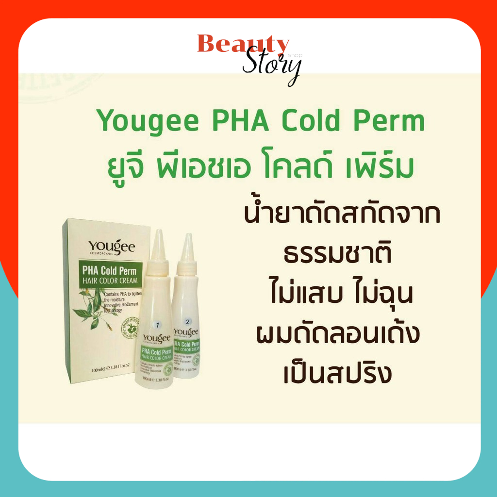 Yougee น้ำยา ดัดผม ยูจี (ดัดเย็น) 100 มล. โลชั่นดัดผม สูตรออแกนิกส์ ดัดลอน สวยธรรมชาติ ดัดเย็นสบายหัว ฟา โคลด์ เพิร์ม