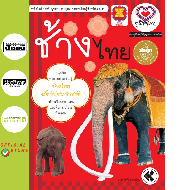 ภูมิใจไทย ช้างไทย (อาเซียน)