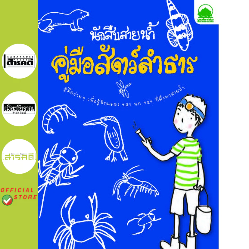 นักสืบสายน้ำ คู่มือสัตว์ลำธาร