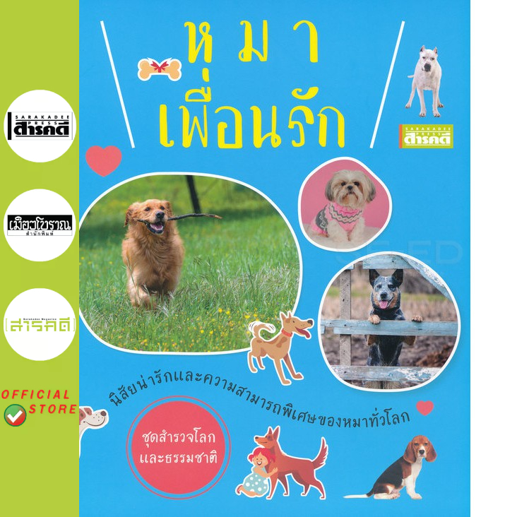 (หนังสือ Sarakadee) : ชุดสำรวจโลกและธรรมชาติ : หมาเพื่อนรัก