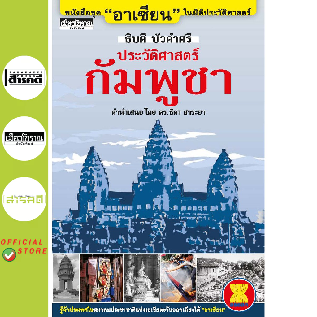 หนังสือ : ชุด อาเซียน ในมิติประวัติศาสตร์ ประวัติศาสตร์กัมพูชา