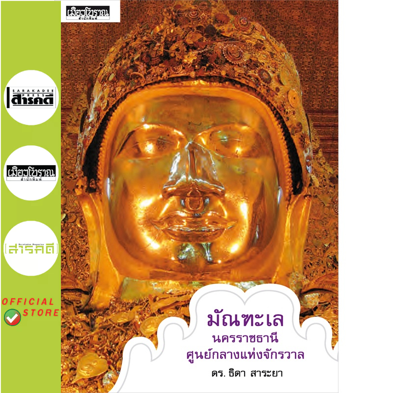 (หนังสือ Muangboran) มัณฑะเล นครราชธานี ศูนย์กลางแห่งจักรวาล ดร.ธิดา สาระยา