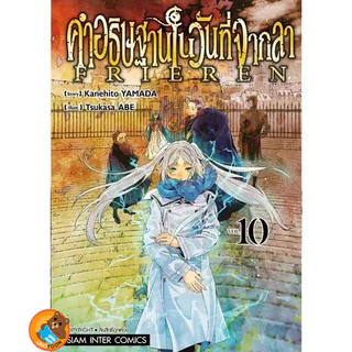 คำอธิษฐานในวันที่จากลา FRIEREN เล่ม 1 - 15 ( หนังสือการ์ตูน มือหนึ่ง) by unotoon