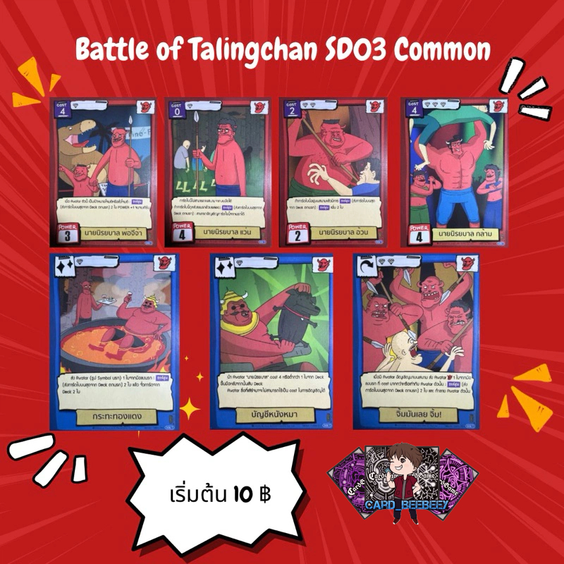 Battle of Talingchan SD03 ระดับ Common ( C )