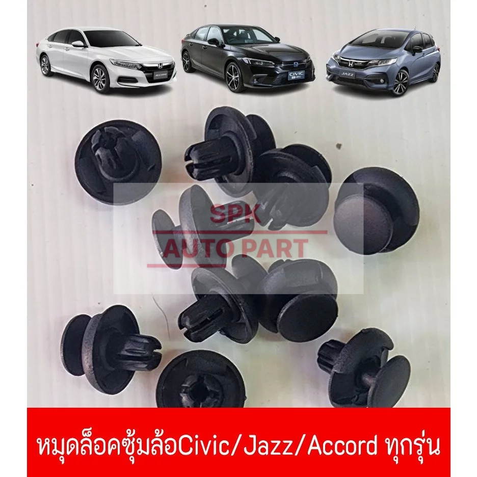 กิ๊บหมุดคลิปล็อค บังโคลนซุ้มล้อ (Honda Civic / Jazz / Accord )ทุกรุ่น แข็งแรงราคาถูก (ชุดล่ะ10ชิ้น)