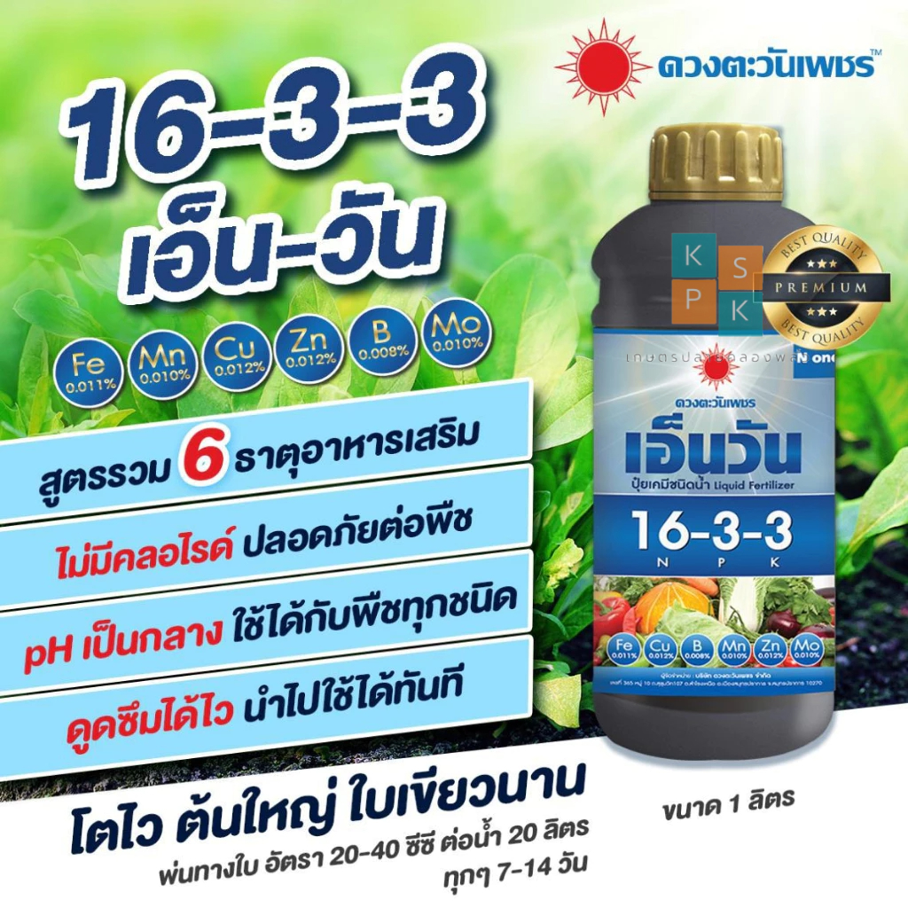 ปุ๋ยน้ำ เอ็น-วัน N1 สูตร 16-3-3 ขนาด 1 ลิตร ดวงตะวันเพชร เร่งการเจริญเติบโตทางด้านลำต้น ใบ และการยืดของข้อปล้อง