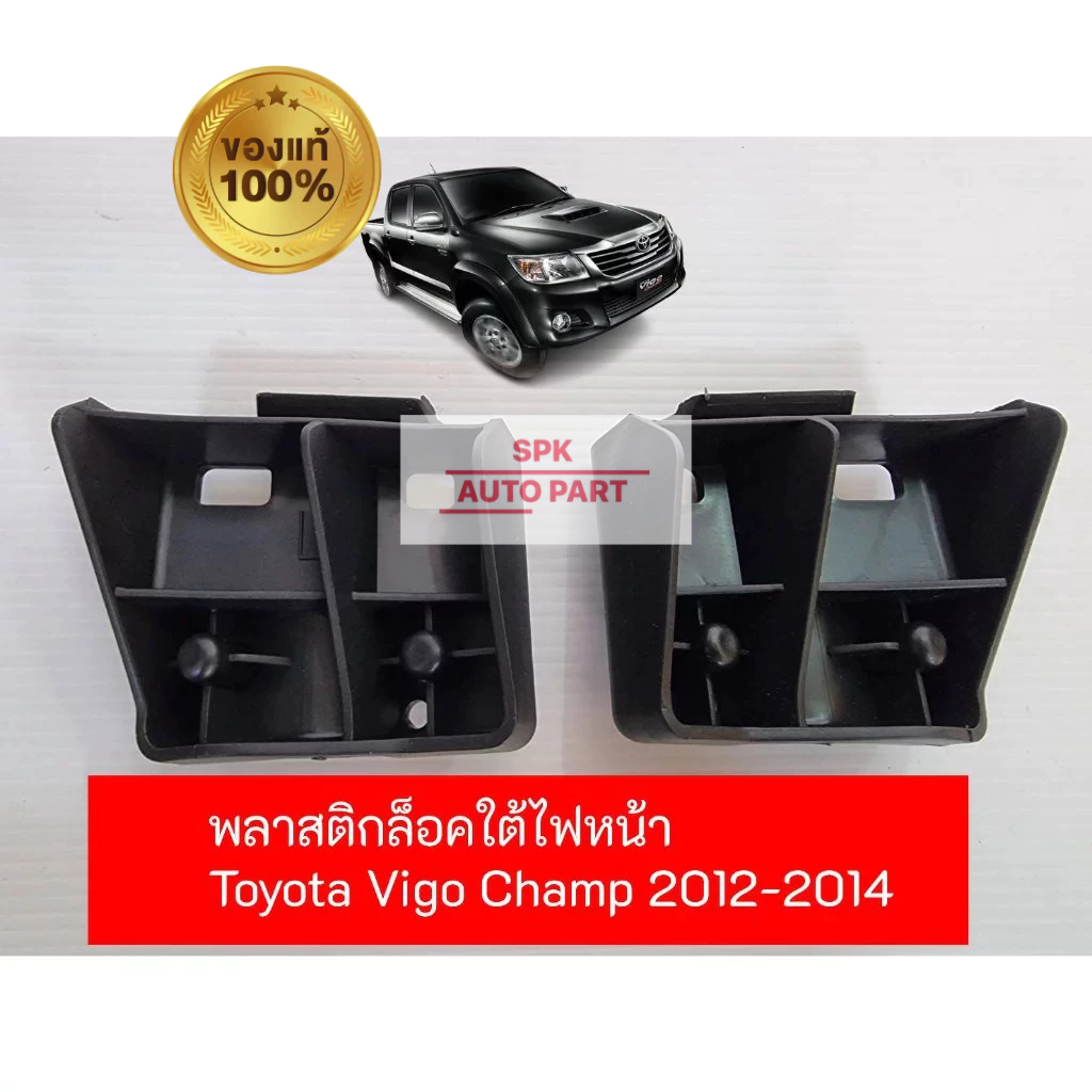 (แท้)แผ่นฝาพลาสติกล็อคใต้ไฟหน้า (Toyota Hilux Vigo Champ) 2012-2014 ซ้ายและขวา คุณภาพดีราคาถูก ของแท้ราคาถูก