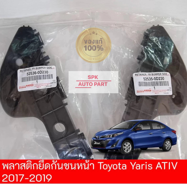 [ของแท้]ตัวกิ๊บพลาสติกล็อค ขายึดปลายกันชนหน้า (Toyota Yaris Ativ) ปี 2017-2019 ข้างซ้ายและขวา คุณภาพดีแข็งแรง ราคาถูก