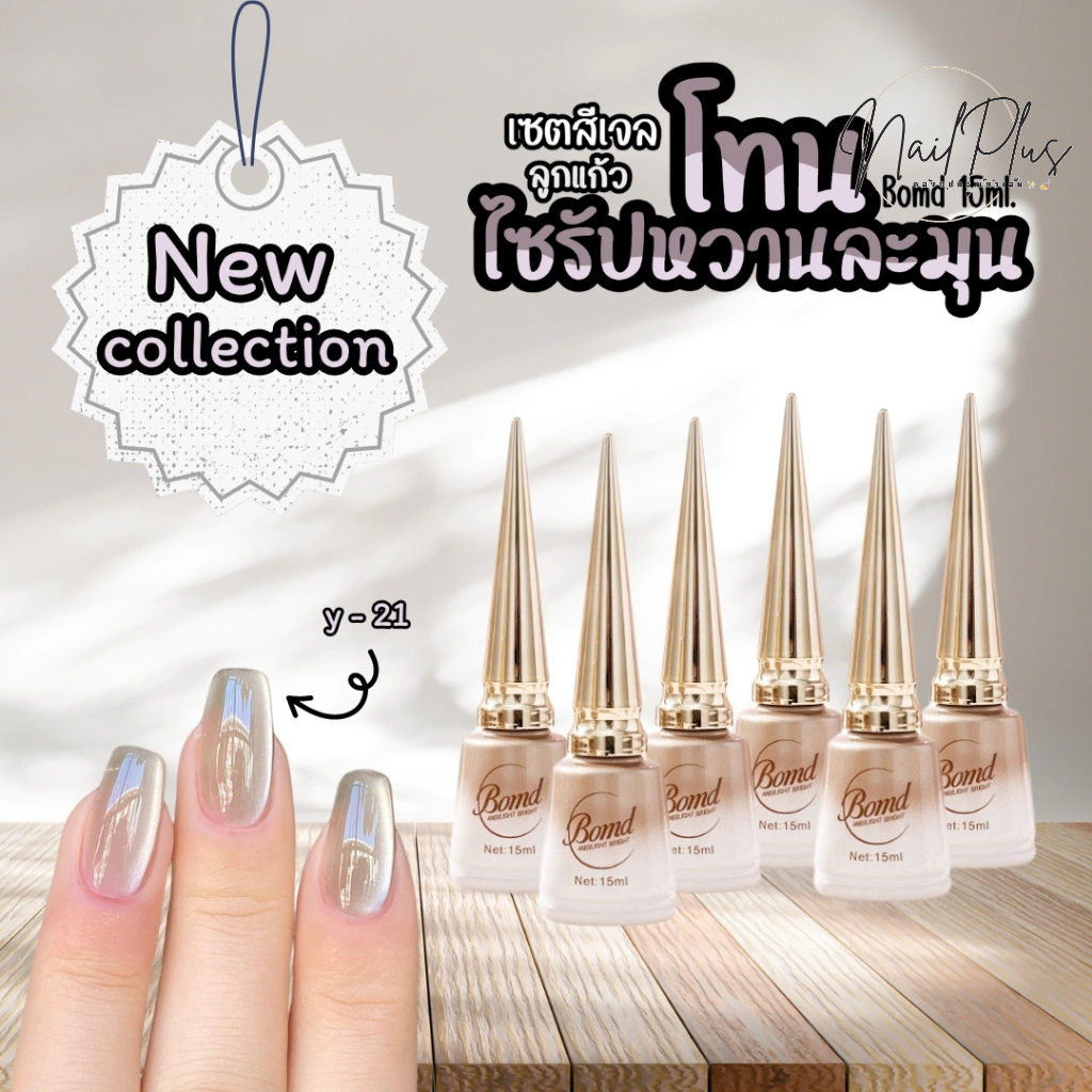 สีเจลลูกแก้วไซรัป สีเจลลลูกแก้วแคทอาย BOMD 15ml. Y21-Y26 พร้อมส่ง
