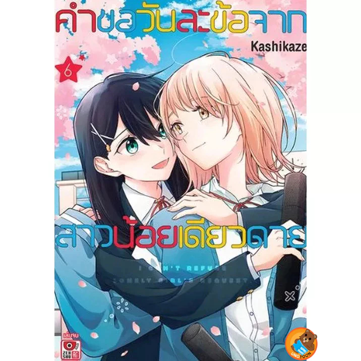 คำขอวันละข้อจากสาวน้อยเดียวดาย เล่ม 1 - 6 จบ (หนังสือการ์ตูน มือหนึ่ง) by unotoon