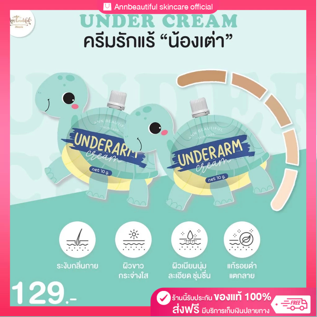 Ann beautiful skincare ครีมเต่า บำรุงใต้วงแขน 10 g