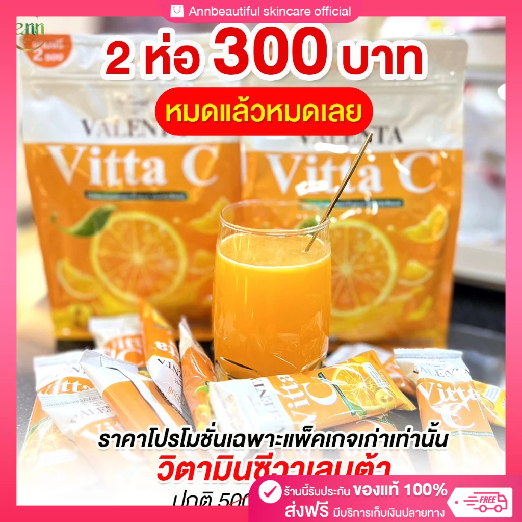 Valenta โปรลดสุดคุ้ม วิตซีวาเลนต้า แพคคู่ 300 บาท