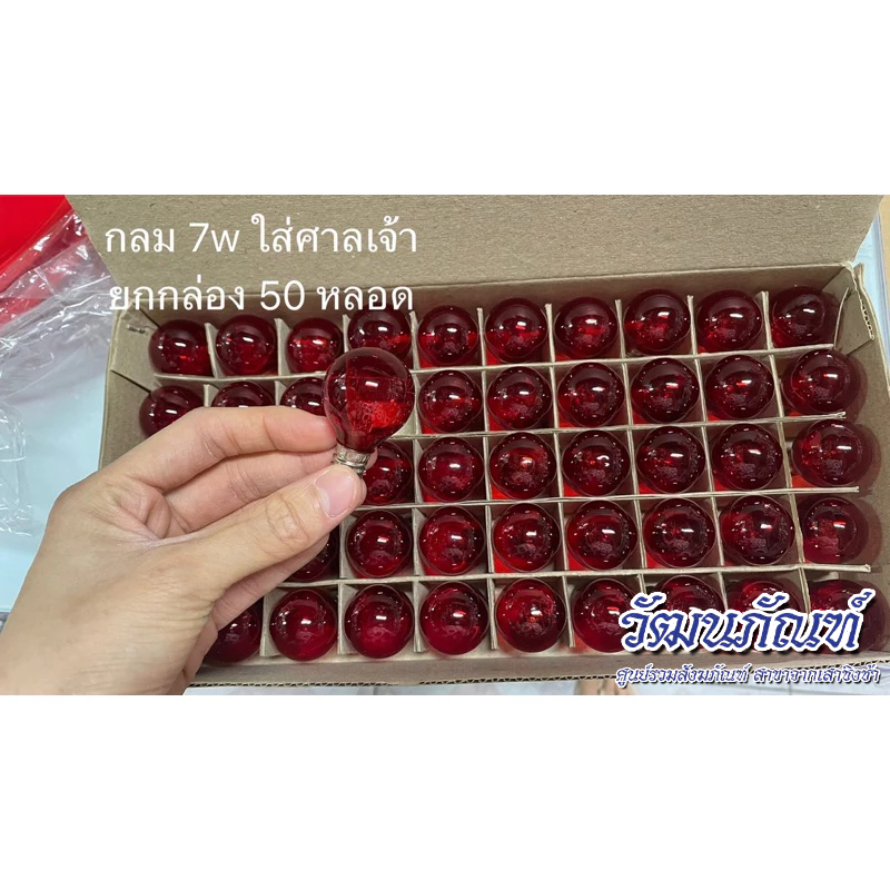 หลอดไฟศาลเจ้า สีแดง สีใส หลอดไฟสำหรับศาลเจ้า 7w ยกกล่อง50หลอด