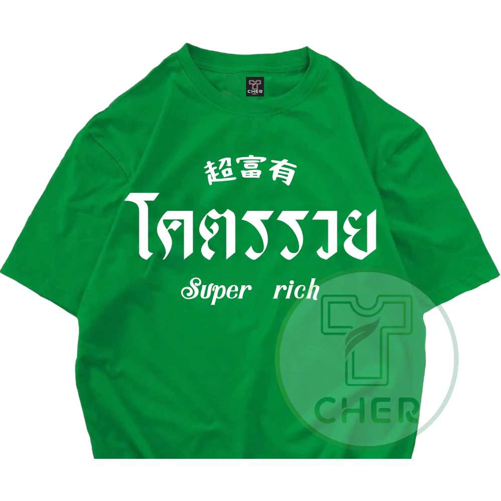 โคตรรวย ใส่ให้โลกรู้ว่าเราคือคนที่โคตรรวย เนื้อผ้า cotton 100% เนื้อผ้าโคตรดีเนื้อนุ่มสวมใส่สบาย พร้อมส่ง
