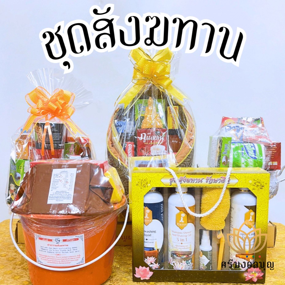 สังฆทาน คุณภาพดี รวมทุกแบบ ครบจบที่เดียว