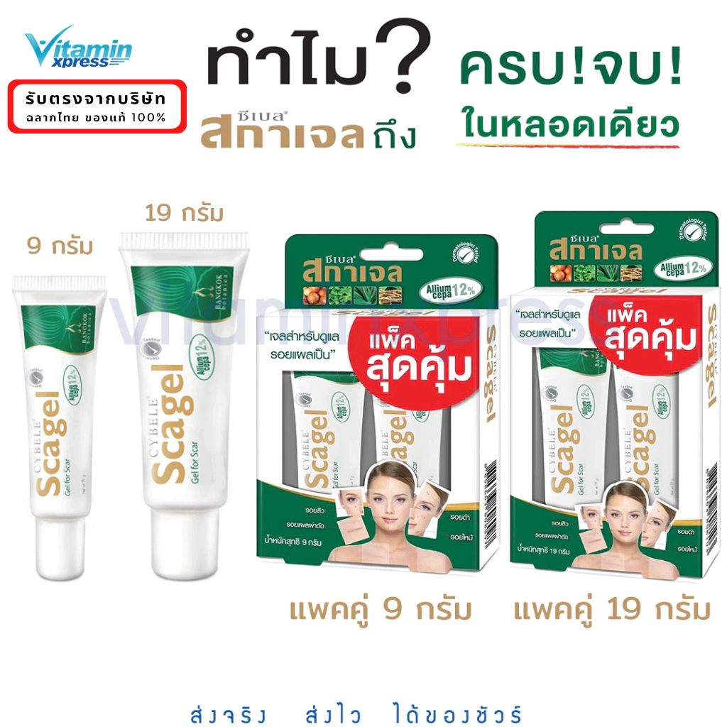 Cybele Scagel 9g / 19g สกาเจล ลบรอยแผลเป็น  scargel vx