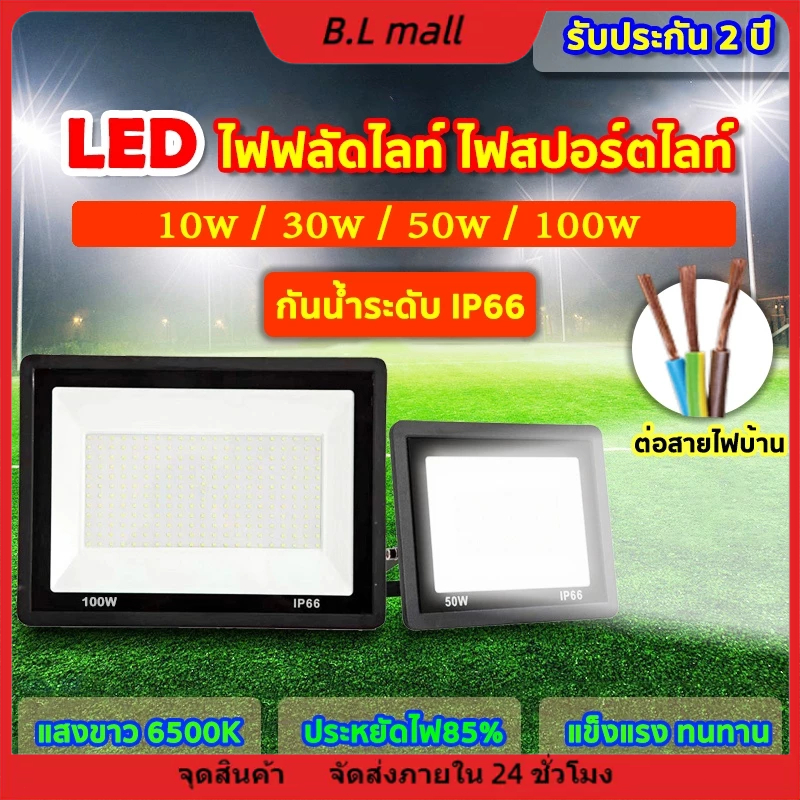 สปอร์ตไลท์ led 220v ไฟสปอร์ตไลท์ 10w 30w 50w 100w ไฟกลางแจ้ง Flood Light Saving ตกแต่งสวน ขนาด IP66 Waterproof