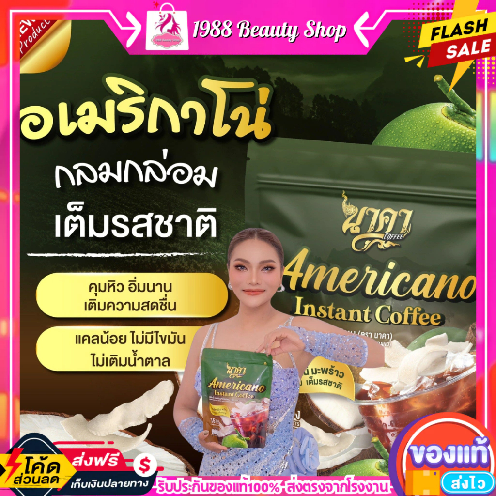 { พร้อมส่งฟรี #ของแท้ %} #กาแฟนาคาอเมริกาโน่ #Americano ตัวช่วยคุมหิว อิ่มนาน เร่งเผาผลาญ พุงยุบ ไม่มีน้ำตาล ลงไว