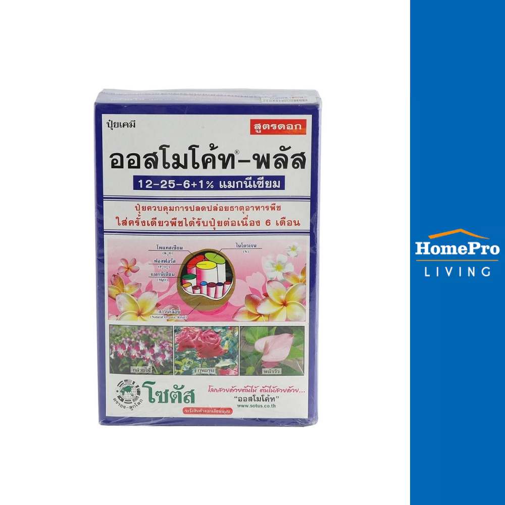 ออสโมโค้ท ปุ๋ยอนินทรีย์ 12-25-6 1 กก. จัดส่งโดย HomePro