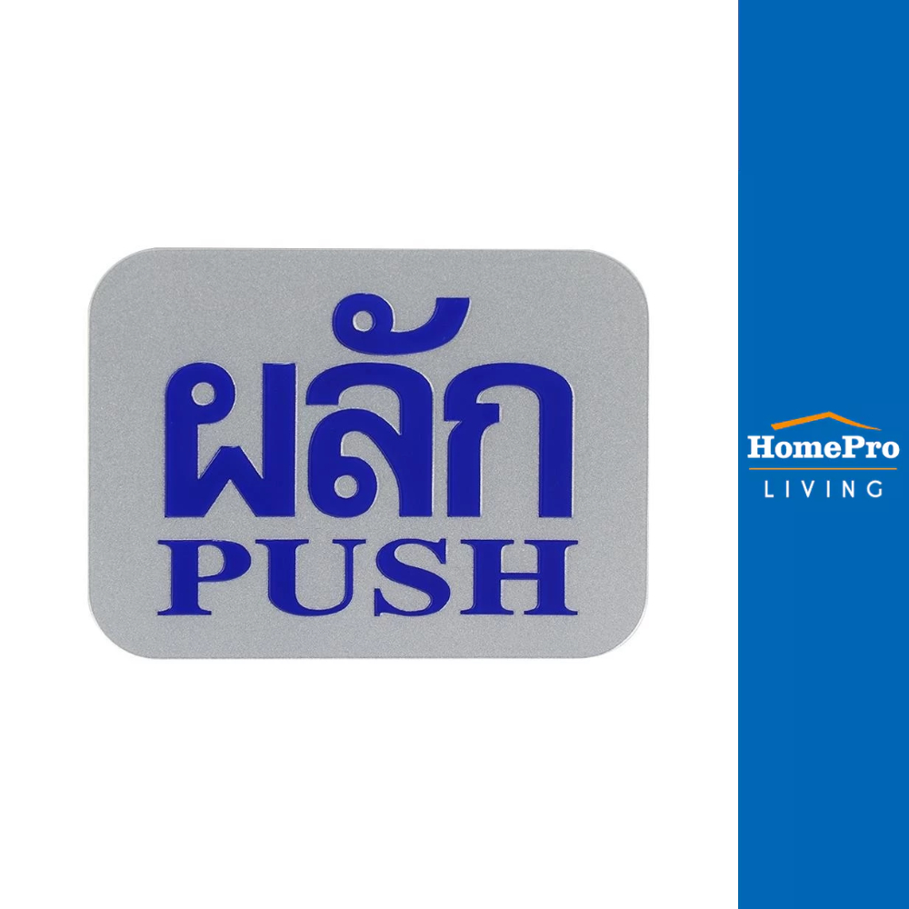 FUTURE SIGN ป้ายผลัก/PUSH สีเงิน/สีน้ำเงิน