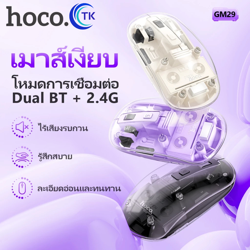 NEW!! HOCO GM29 เมาส์บลูทูธไร้สาย Mysterious dual-mode silent wireless mouse เชื่อมต่อง่าย เห็นโครงสร้างภายใน พร้อมส่ง