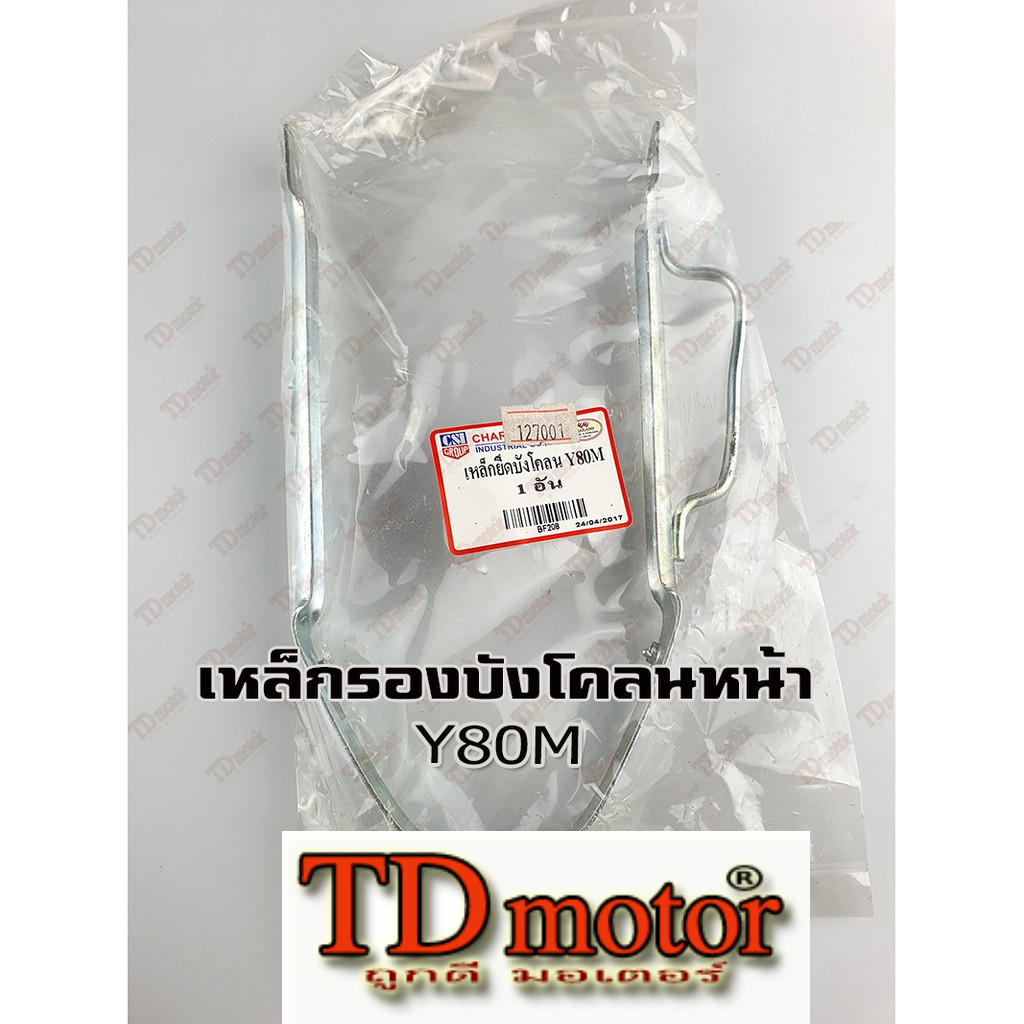ขายึดบังโคลนหน้า V75/Y75/Y80M/Y80U มาตรฐาน สินค้าทดแทน ตรงรุ่น id-127001