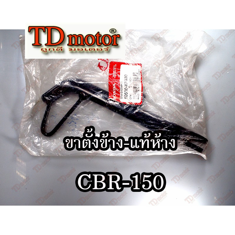 ขาตั้งข้าง HONDA CBR150'2004/NSR-SP (50530-KPP-930) ยาว 25 cm แท้ห้าง-ศูนย์ 100% การันตีแท้ศูนย์