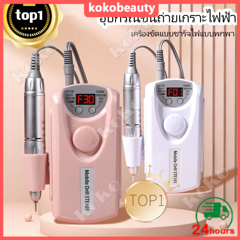 เครื่องเจียเล็บไฟฟ้า(เร็วสูงสุด35,000RPM) เครื่องเจียเล็บ เครื่องเจียรเล็บ สีเจล สีทาเล็บเจล ยาทาเล็บเจล ยาล้างเล็บเจล