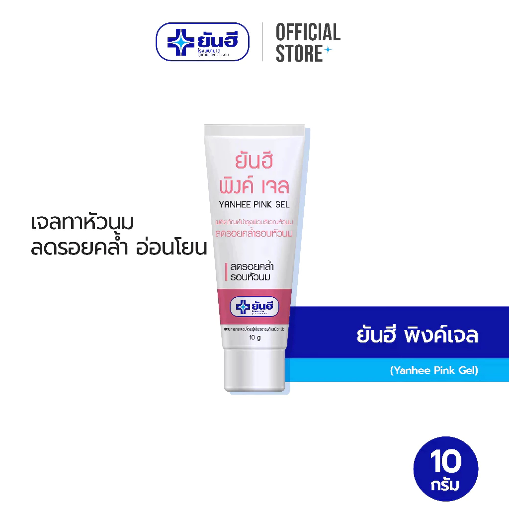 Yanhee Pink Gel 10g ยันฮี พิงค์เจล เจลทาหัวนม ลดรอยคล้ำรอบหัวนม