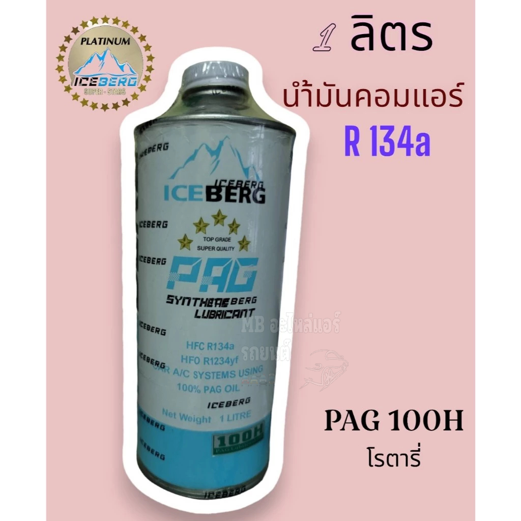 น้ำมันคอมแอร์รถยนต์ ICEBERG R-134a 1 ลิตร PAG100H โรตารี่