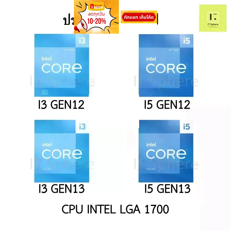 CPU INTEL i3 gen12 / i5 gen12 / i3 gen13 / i5 gen13 CPU LGA1700 ประกัน Advice 3 ปี