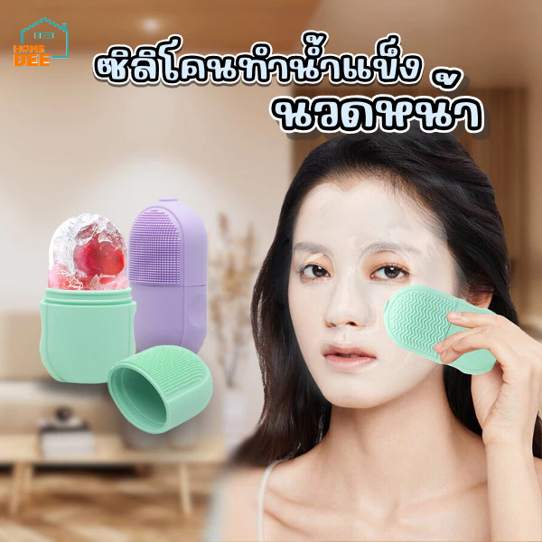 HomeDee ซิลิโคนทำน้ำแข็ง นวดใบหน้า ช่วยให้ผิวหน้าชุ่มชื่น มีปุ่มแปรงนุ่มทำความสะอาดได้ รูปทรงแคปซูล