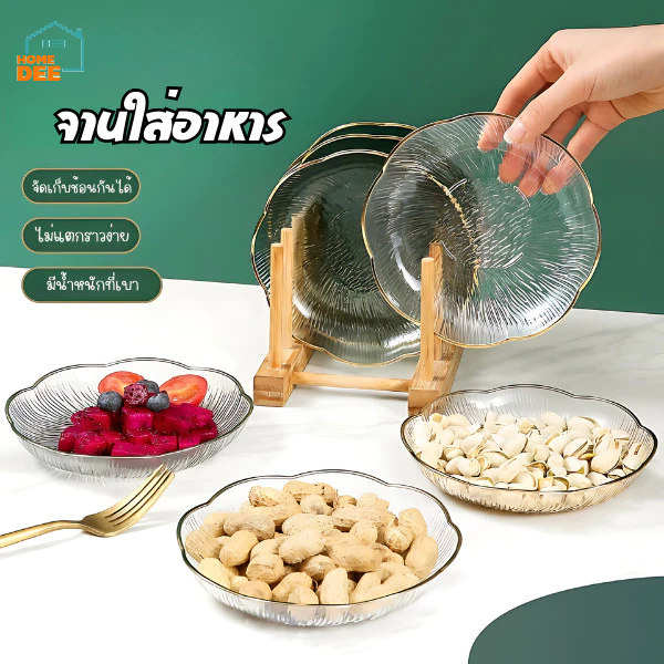 HomeDee จาน จานใส่ขนม จานผลไม้ ทรงโค้งสวย ไม่แตกราวง่าย เหมาะในครัวหรือห้องนั่งเล่นรับแขก