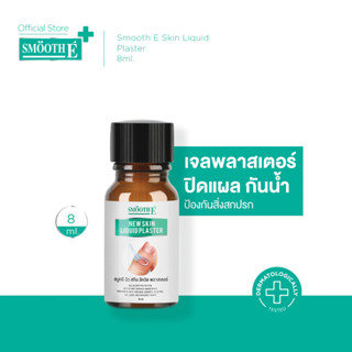 [ใหม่] Smooth E ฟิล์มเคลือบปิดแผล Skin Liquid Plaster 8ml. เ…
