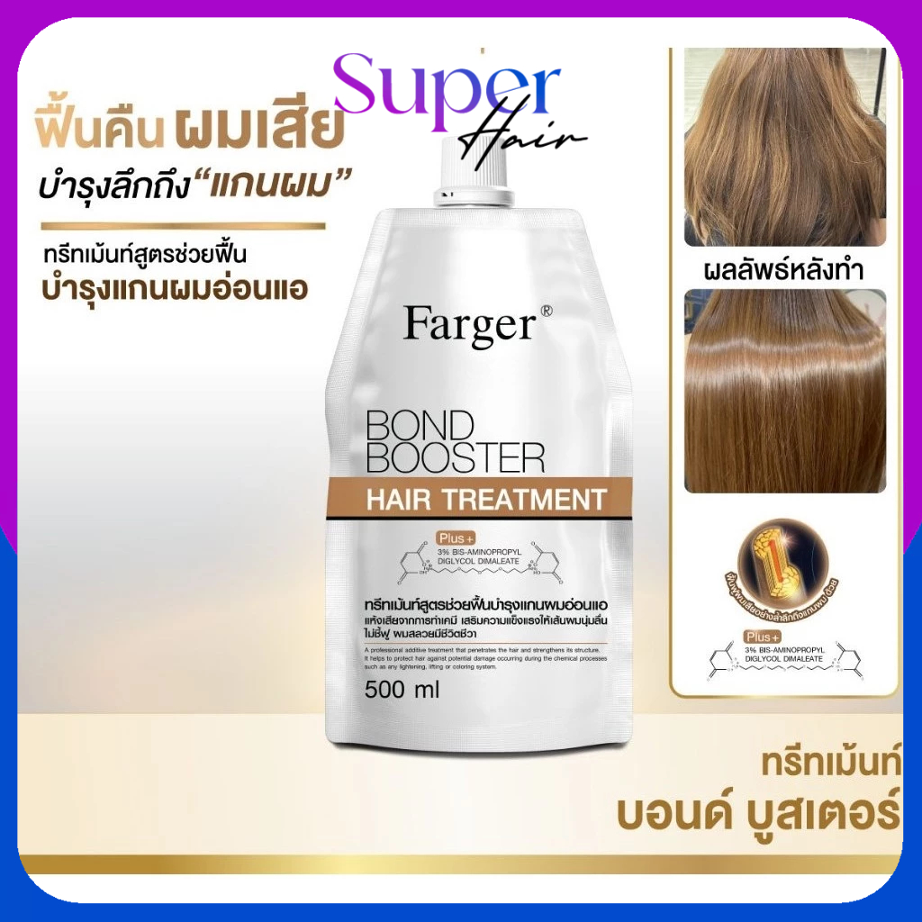 ของแท้100% Farger Bond Booster farger ทรีทเม้นท์ เชื่อมแกนผม บำรุงผม ครีมนวดผม ตัวบูสแกนผม กู้ผมเสีย
