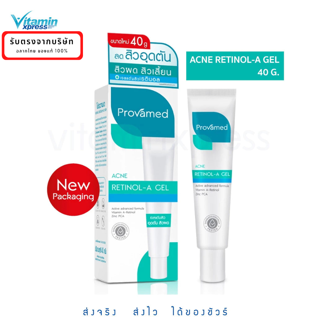 Provamed Acne Retinol-A Gel 40g. - สำหรับสิวอุดตัน ช่วยยับยั้งเชื้อแบคทีเรีย ขนาด 40 กรัม