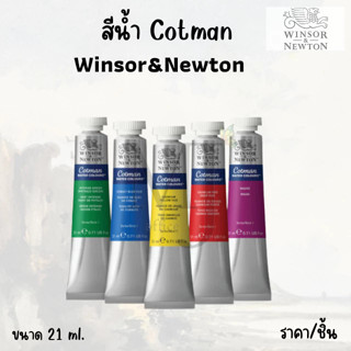 WINSOR &amp; NEWTON Cotman สีน้ำ คอทแมน ขนาด 21ml. (ราคา/หลอด) อ่านรายละเอียดก่อนสั่งนะค่ะ