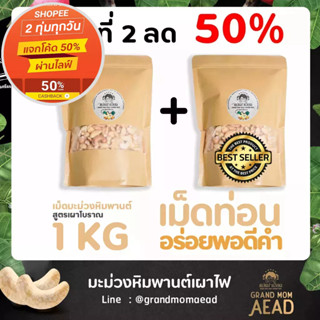 เม็ดท่อนถุง 1Kg  มะม่วงหิมพานต์ 1 กิโล  เม็ดเผาโบราณพร้อมทาน  (ธรรมชาติ 100%)  Bundle deal ชิ้นที่ 2 ลด50%