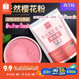 ผงซากุระสกัดแท้100%  ไม่มีสารเสริม  cherry blossoms natural pure powder ผงซากุระสำหรับประกอบอาการไม่แต่งสี ไม่แต่งกลิ่น