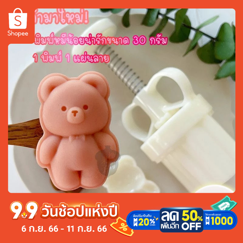พิมพ์กดขนมไหว้พระจันทร์ลายหมีขนาด30กรัม พิมพ์กดขนม พิมพ์ขนม 月饼模具 mooncake mold