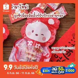 ถุงล็อคใส่ขนม ถุงซิปใส่ขนม ถุงใส่ขนมตรุษจีน Chinese New Years candy bag ถุงซิปก้นตั้งได้ลายน่ารัก แพ็คละ25ใบ