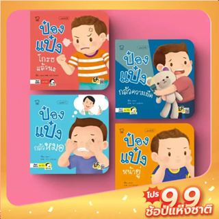 PASSEDUCATION ป๋องแป๋งชุด EQ นิทานเด็ก ส่งเสริมพัฒนาการให้ลูกน้อย หนังสือเด็กสำหรับ 0-6 ปี